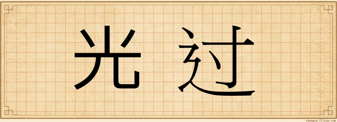 光过