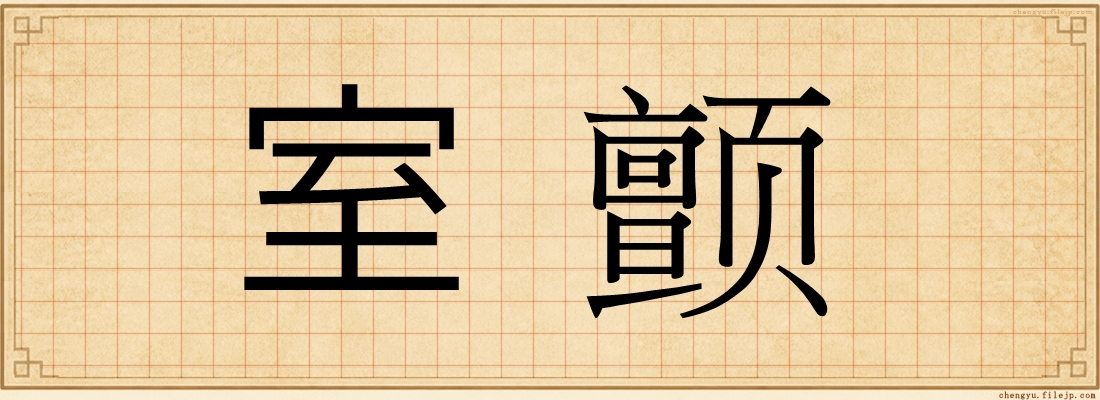 室颤