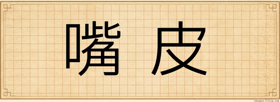 嘴皮