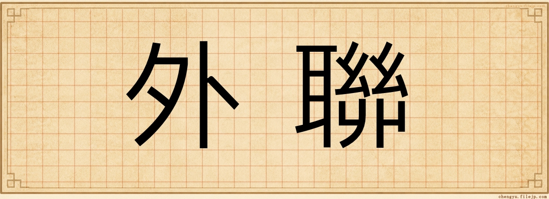 外聯