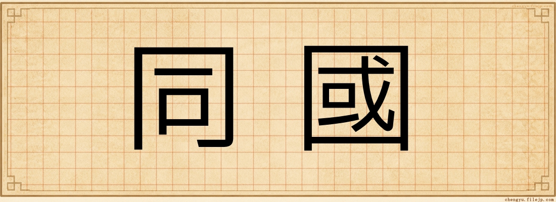 同國