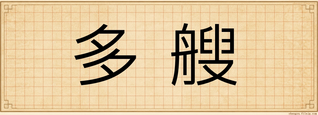 多艘