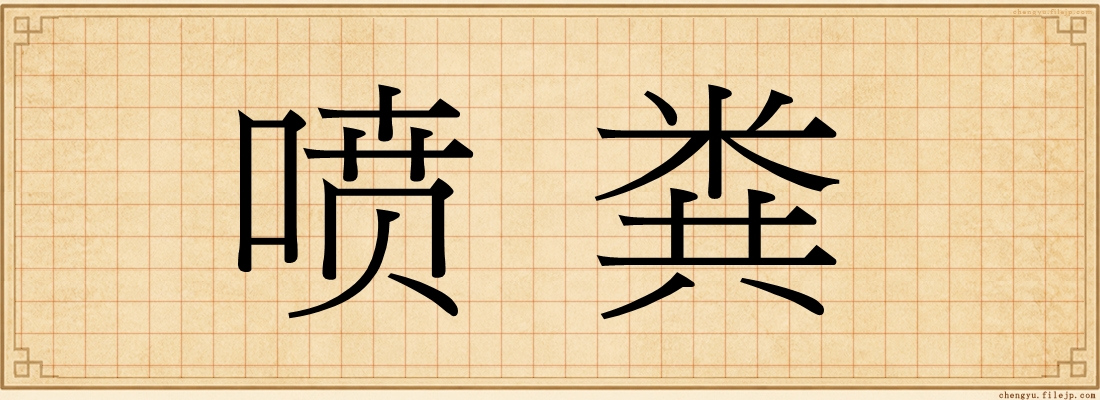 喷粪