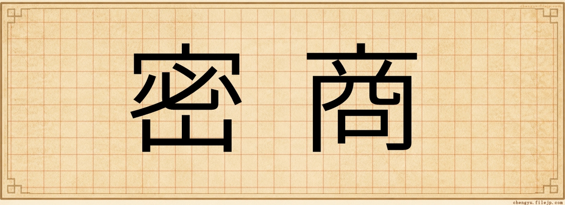 密商