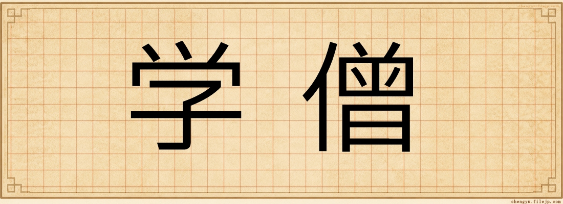 学僧