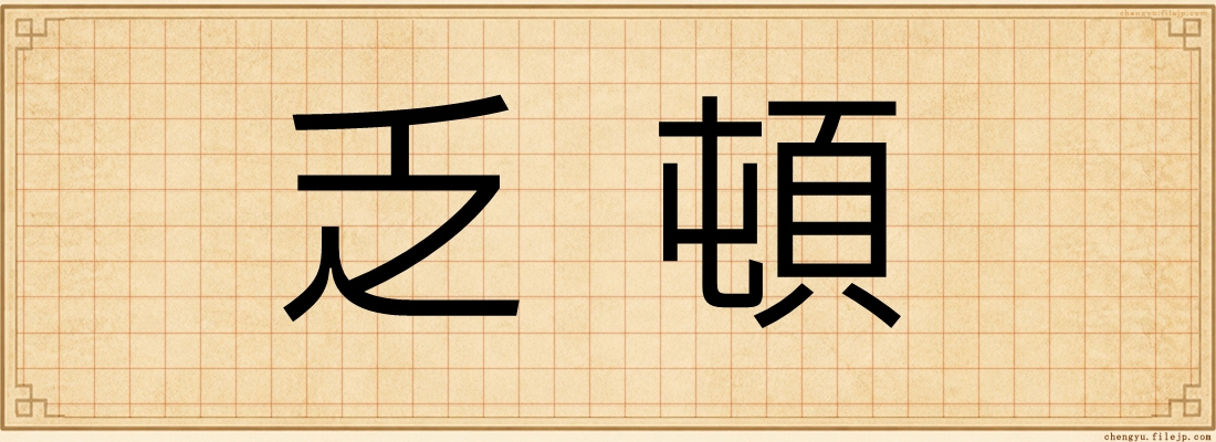 乏頓