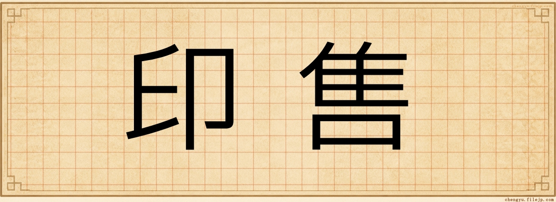 印售