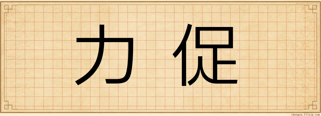 力促