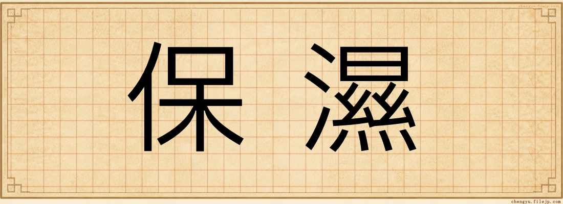 保濕