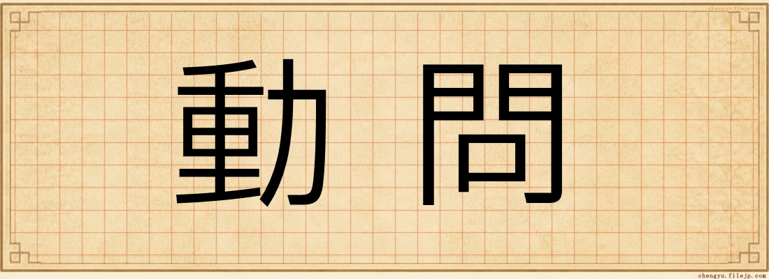 動問