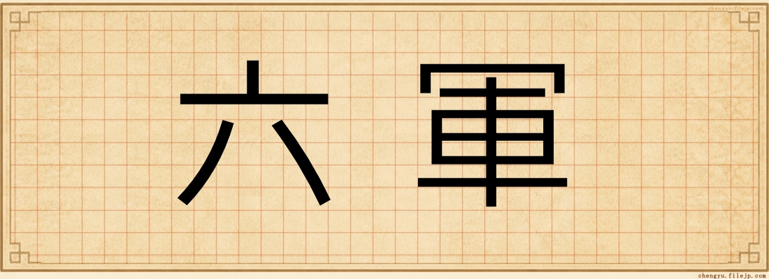 六軍