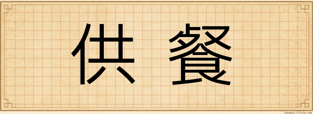 供餐