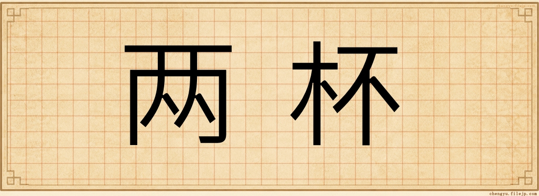 两杯