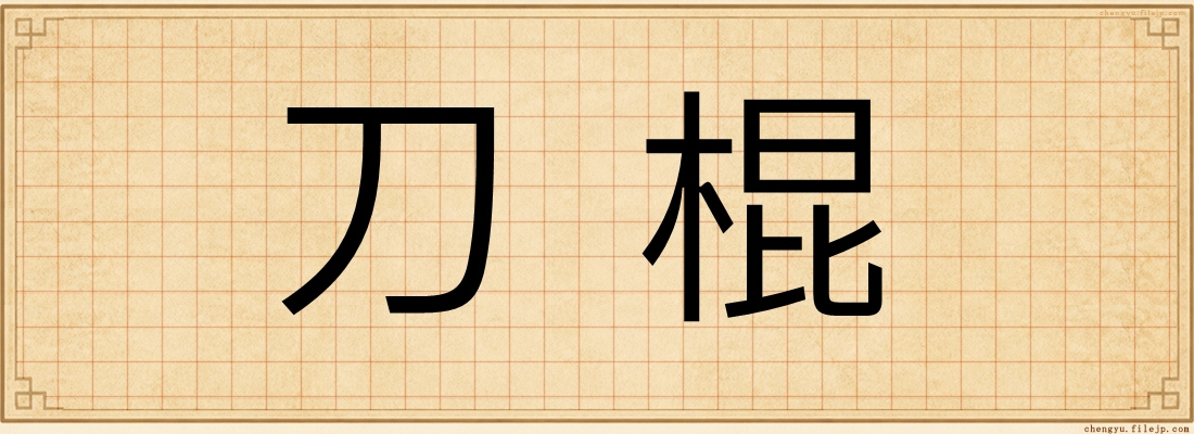 刀棍