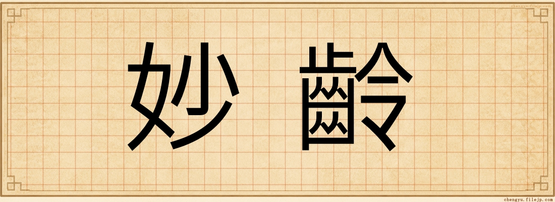 妙齡