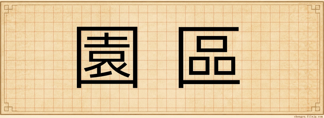 園區