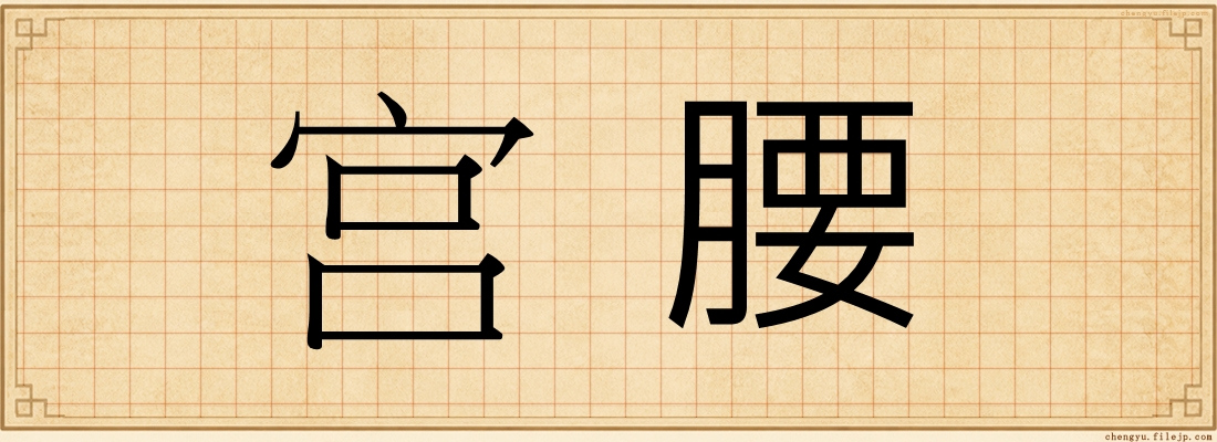 宫腰