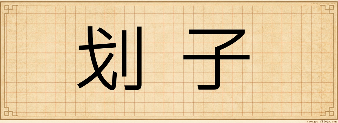 划子