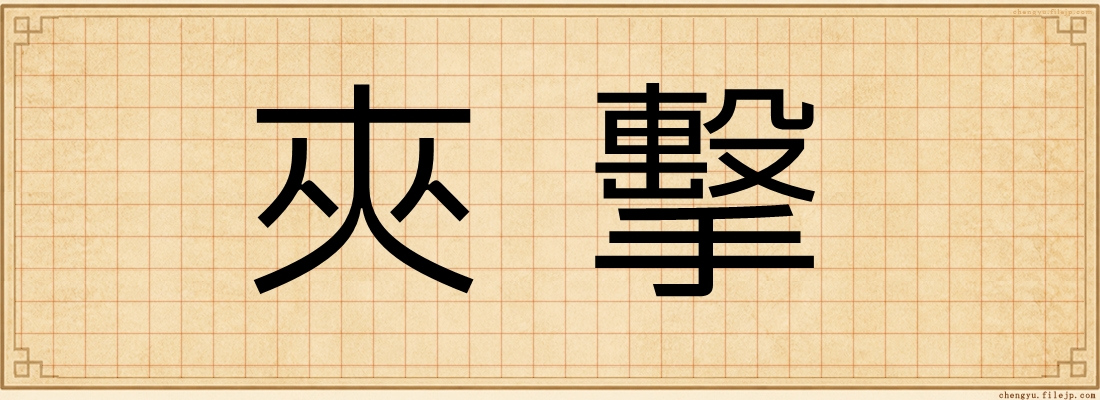 夾擊