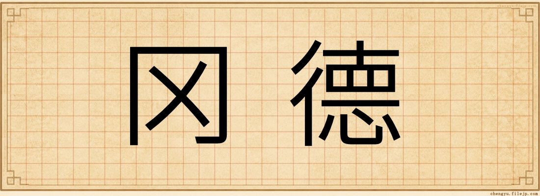 冈德