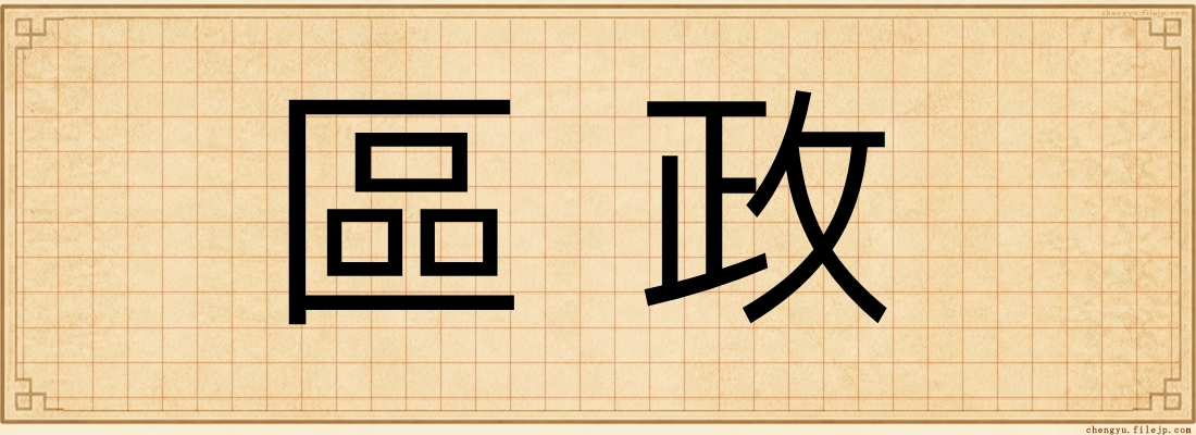 區政