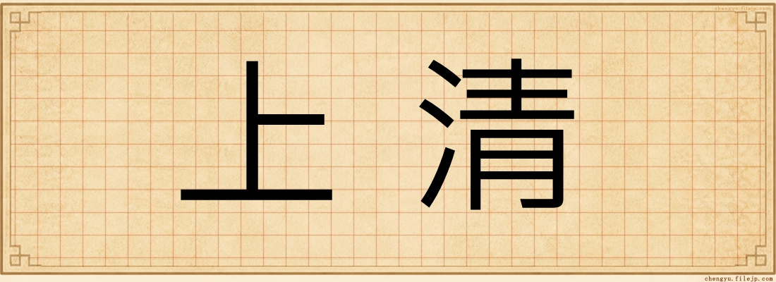 上清