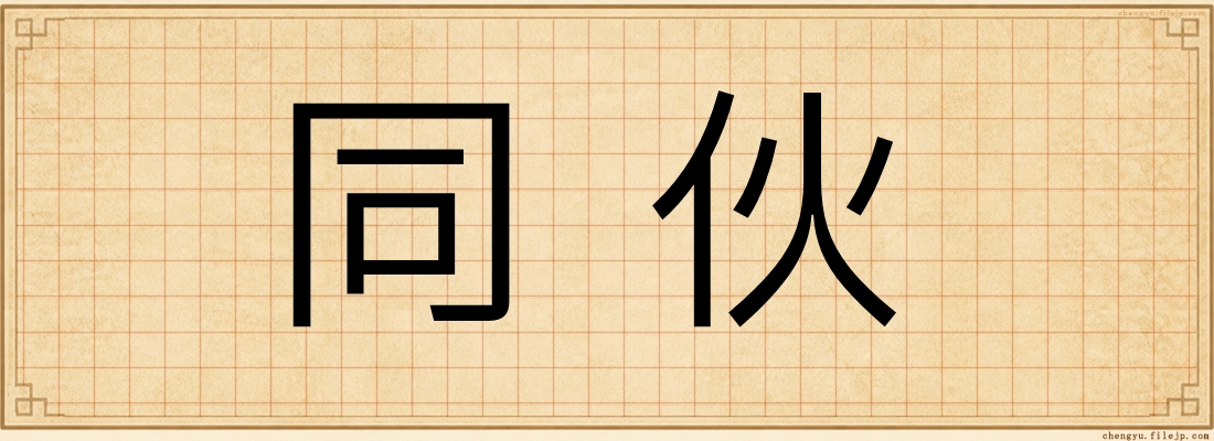 同伙