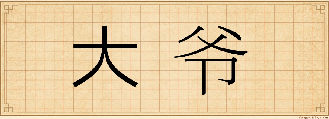大爷