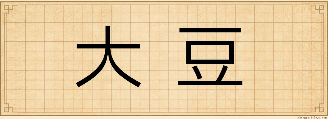 大豆