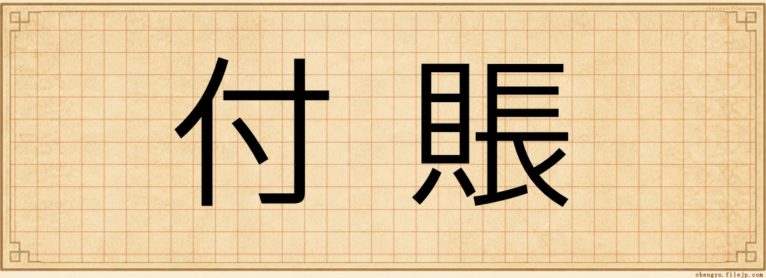 付賬