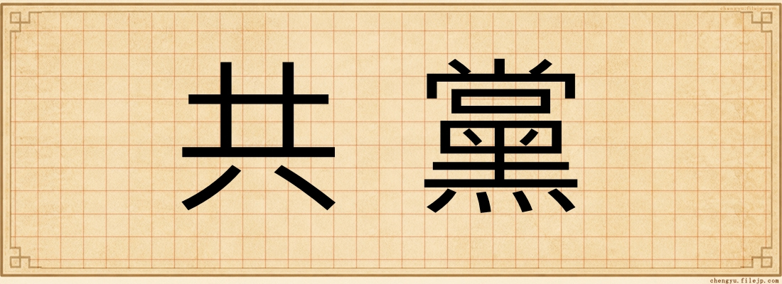 共黨