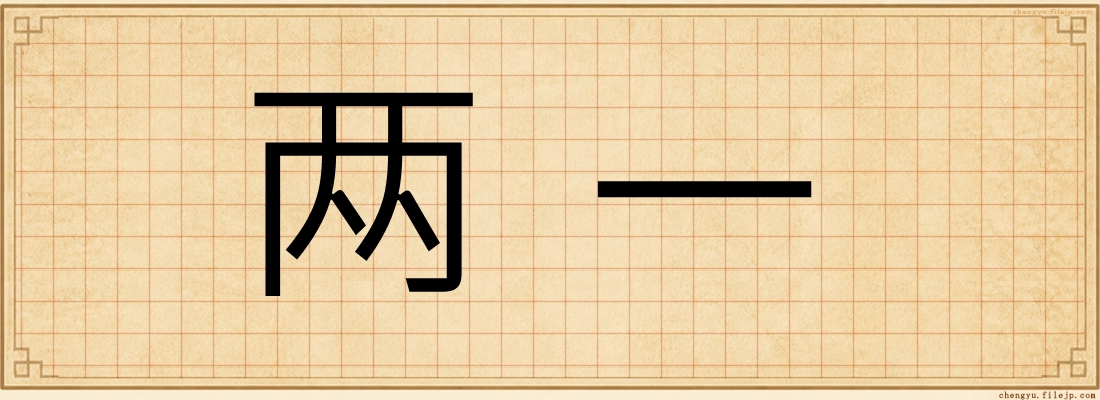 两一