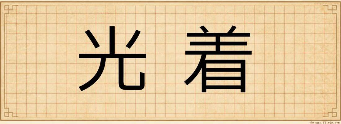 光着