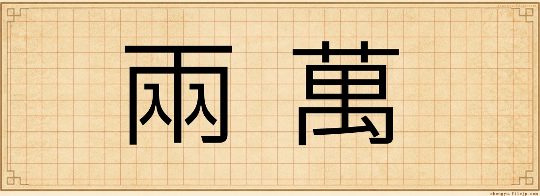 兩萬