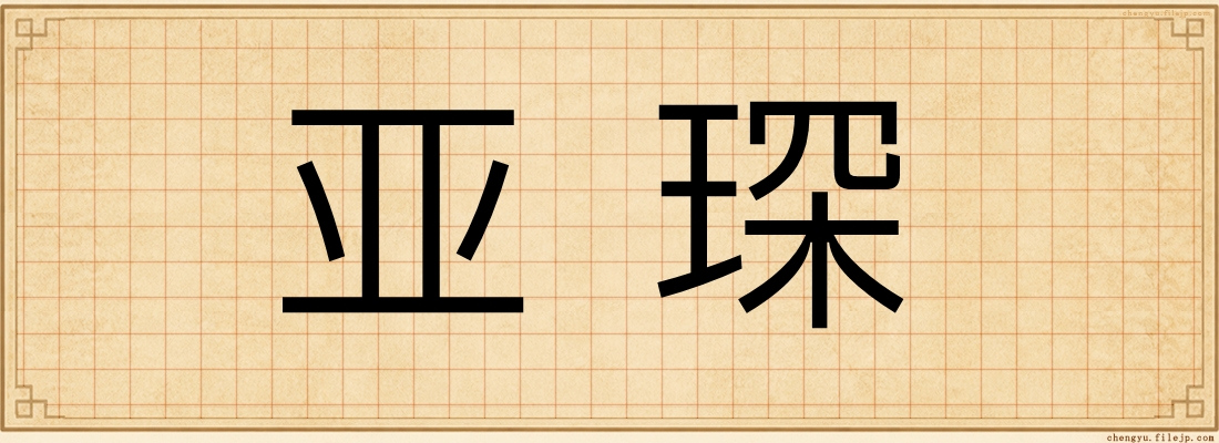 亚琛