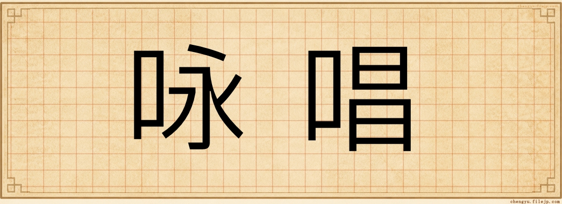咏唱