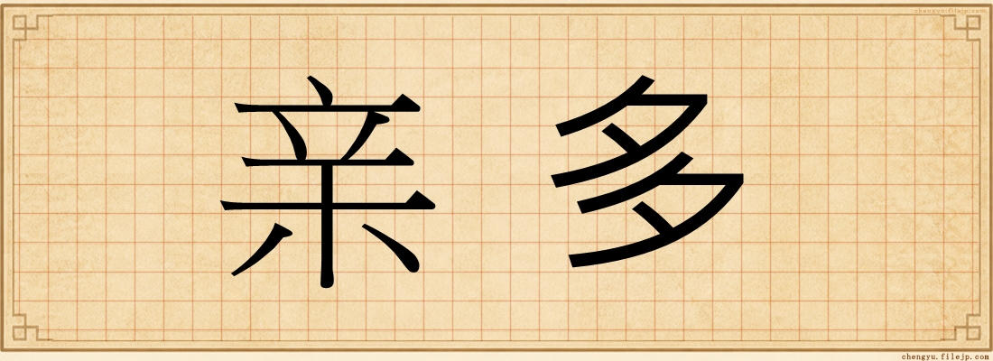 亲多