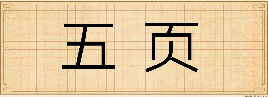 五页