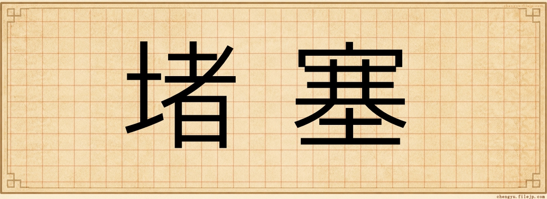 堵塞