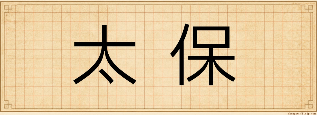 太保