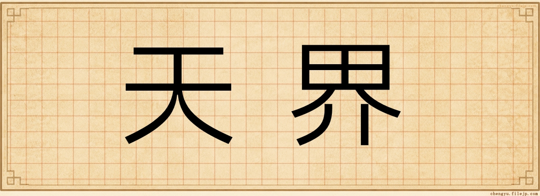 天界