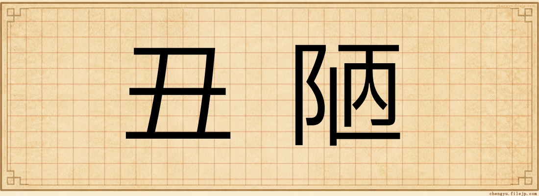 丑陋