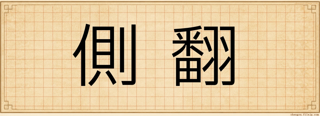 側翻