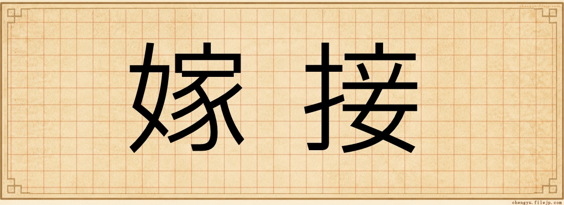 嫁接