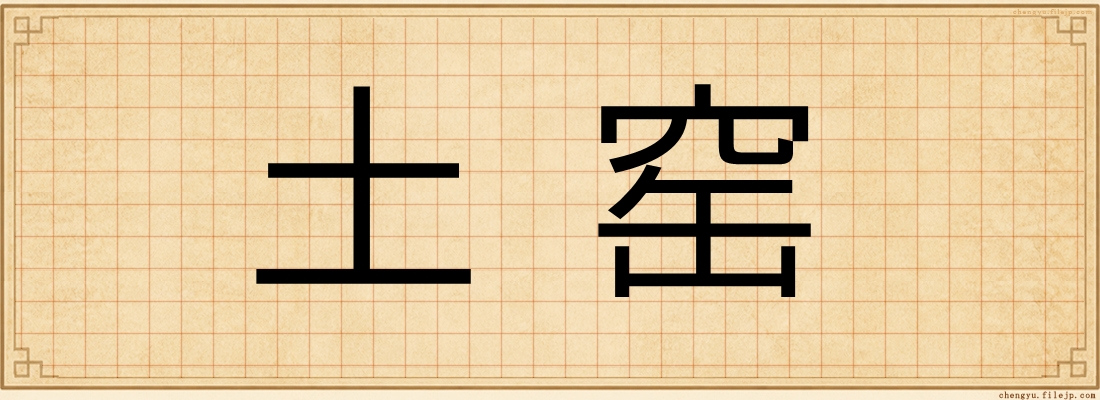 土窑