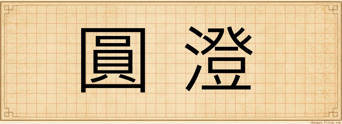 圓澄