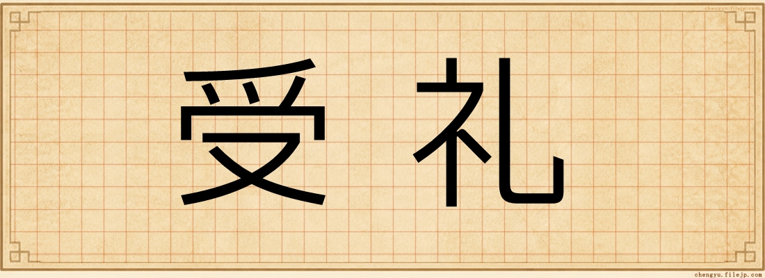 受礼