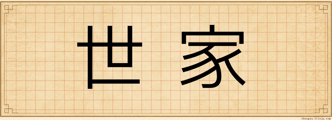 世家