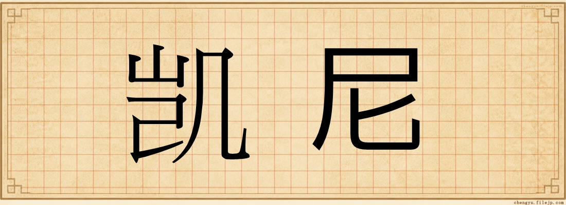 凯尼