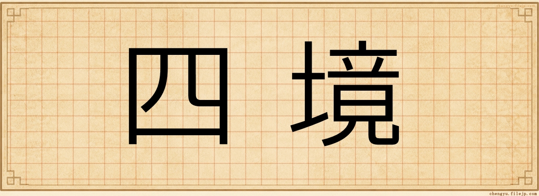 四境